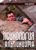 Книга для туристов "Психология альпинизма. Школа альпинизма"