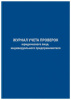 журнал учета проверок юридических лиц и ип 130235 a4 96лист. бумвинил офсет